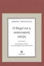 Ο Hegel και η κατανοητική σκέψη