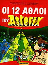 Οι 12 άθλοι του Αστερίξ