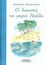 Οι διακοπές του μικρού Νικόλα