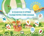 Η Έλλη και ο Ερμής ταξιδεύουν στην Ελλάδα 