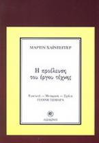 Η προέλευση του έργου τέχνης