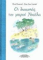 Οι διακοπές του μικρού Νικόλα