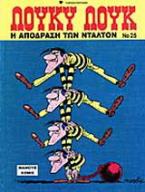 Η απόδραση των Ντάλτον