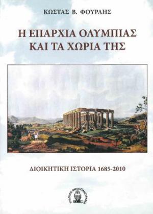 Η Επαρχία Ολυμπίας και τα χωριά της. Διοικητική ιστορία 1685-2010