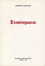 Εναύσματα ΙΙ