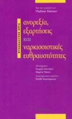 Ανορεξία, εξαρτήσεις και ναρκισσιστικές ευθραυστότητες