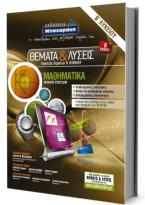 ΜΑΘΗΜΑΤΙΚΑ Β΄ΛΥΚΕΙΟΥ ΘΕΜΑΤΑ ΚΑΙ ΛΥΣΕΙΣ ΤΡΑΠΕΖΑΣ ΘΕΜΑΤΩΝ Β΄ΕΚΔΟΣΗ