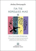 Για τις χορωδίες μας ΙΙΙ