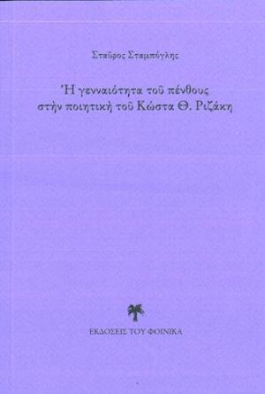  Ἡ γενναιότητα τοῦ πένθους στὴν ποιητική τοῦ Κώστα Θ. Ριζάκη