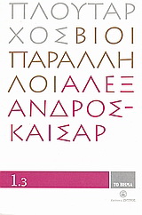 Βίοι Παράλληλοι 1.3: Αλέξανδρος - Καίσαρ