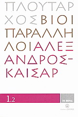 Βίοι Παράλληλοι 1.2: Αλέξανδρος - Καίσαρ