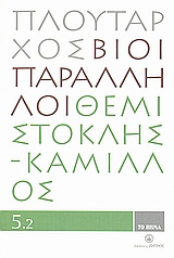 Βίοι Παράληλλοι 5.2: Θεμιστοκλής - Κάμιλλος