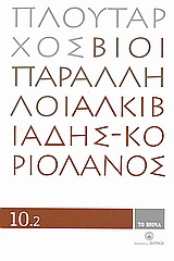 Βίοι Παράλληλοι 10.2: Αλκιβιάδης - Κοριολανός