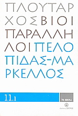 Βίοι Παράλληλοι 11.1: Πελοπίδας - Μάρκελλος