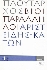 Βίοι Παράλληλοι 4.2: Αριστείδης - Κάτων