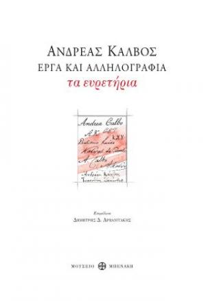 Ανδρέας Κάλβος. Έργα και αλληλογραφία. Τα Ευρετήρια