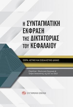 Η συνταγματική έκφραση της δικτατορίας του κεφαλαίου