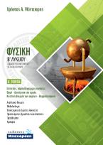 ΦΥΣΙΚΗ Β' ΛΥΚΕΙΟΥ ΠΡΟΣΑΝΑΤΟΛΙΣΜΟΥ ΘΕΤΙΚΩΝ ΣΠΟΥΔΩΝ Α' ΤΟΜΟΣ (2020)