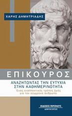 Επίκουρος: αναζητώντας την ευτυχία στην καθημερινότητα