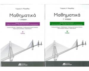 ΜΑΘΗΜΑΤΙΚΑ Γ' ΛΥΚΕΙΟΥ (ΣΕΤ Α' & Β' ΤΟΜΟΣ + ΟΔΗΓΟΣ ΕΠΙΤΥΧΙΑΣ) ΠΡΟΣΑΝΑΤΟΛΙΣΜΟΥ ΘΕΤΙΚΩΝ ΣΠΟΥΔΩΝ