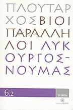 Βίοι Παράλληλοι 6.2: Λυκούργος - Νουμάς