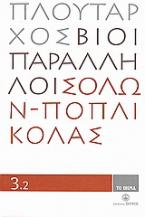 Βίοι Παράλληλοι 3.2: Σόλων - Ποπλικόλας