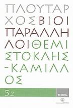 Βίοι Παράληλλοι 5.2: Θεμιστοκλής - Κάμιλλος