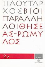 Βίοι Παράλληλοι 2.2: Θησέας - Ρωμύλος