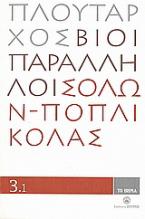 Βίοι Παράλληλοι 3.1: Σόλων - Ποπλικόλας