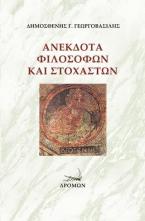 Ανέκδοτα φιλοσόφων και στοχαστών