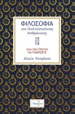 Φιλοσοφία για Πολυάσχολους Ανθρώπους