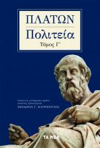 Πλάτων, Πολιτεία. Τόμος Γ΄