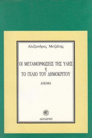 Οι μεταμορφώσεις της ύλης ή το γέλιο του Δημόκριτου