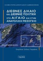 Διεθνές Δίκαιο και Διεθνής Πολιτική στο Αιγαίο  και στην Ανατολική Μεσόγειο