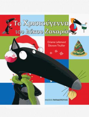 Τα χριστούγεννα του λύκου Ζαχαρία