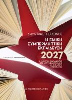 Η ΕΙΔΙΚΗ ΣΥΜΠΕΡΙΛΗΠΤΙΚΗ ΕΚΠΑΙΔΕΥΣΗ 2027