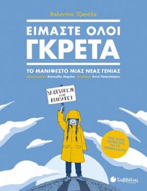 Είμαστε όλοι Γκρέτα