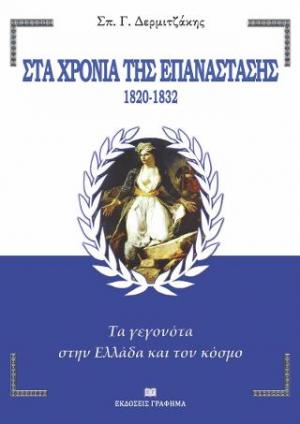 Στα χρόνια της Επανάστασης. 1820-1832