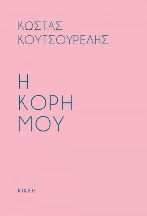 Η κόρη μου / Προσευχή για την κόρη μου