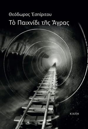 Το Παιχνίδι της Άγρας