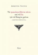 Τα τριακόσια εξήντα πέντε και το ένα για τα δίσεχτα χρόνια