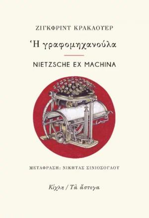 Η γραφομηχανούλα. Nietzsche ex Machina