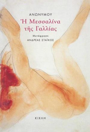 Η Μεσσαλίνα της Γαλλίας
