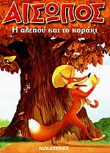 Η αλεπού και το κοράκι