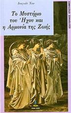 Το μυστήριο του ήχου και η αρμονία της ζωής