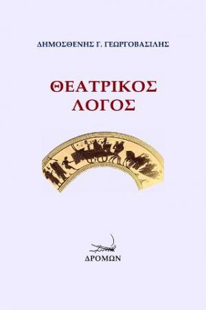 Θεατρικός λόγος