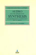 Λεξικό για τη χρήση του Synthesis