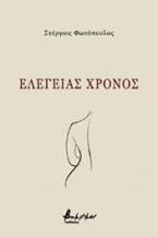 Eλεγείας χρόνος