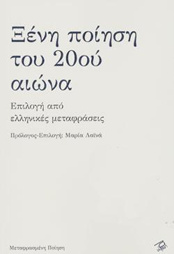 Ξένη ποίηση του 20ού αιώνα