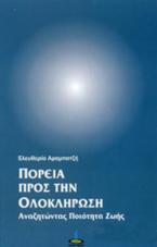 Πορεία προς την ολοκλήρωση